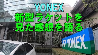 【ソフトテニス】 YONEX 新型ラケットを見た感想を語る [upl. by Imij905]