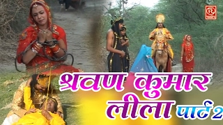 Dehati Kissa  Sarwan Kumar Lela Part 2  श्रवण कुमार  Swami Adhar Chaitanya  Rathor Cassettes [upl. by Assenal]