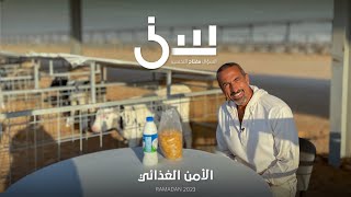 برنامج سين٢  الأمن الغذائي  الحلقة ٣ كاملة [upl. by Yeliab]