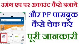 हिंदीHindi  How to Create Account On UMANG App  PF Passbook Download by umang app [upl. by Fishback121]