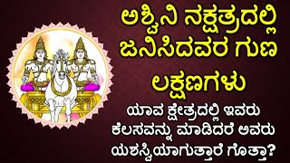 ಅಶ್ವಿನಿ ನಕ್ಷತ್ರದಲ್ಲಿ ಜನಿಸಿದವರ ಗುಣ ಲಕ್ಷಣಗಳು  ashwini nakshatra characteristics in kannada [upl. by Danialah915]