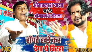 omprakash Yadav  का रोंगटे खड़े कर देने वालीबिरहा Fullvideo  om prakash deewna stage show [upl. by Atsahs]