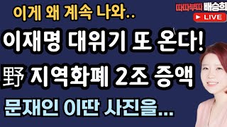 🔴LIVE11월 21일 따따부따 배승희 라이브 배승희 장예찬 출연 [upl. by Kelvin]