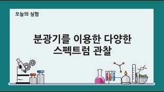 신과람쌤과 함께하는 안전한 통합과학 실험 분광기를 이용한 다양한 스펙트럼 관찰 [upl. by Haimes]