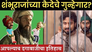 संभाजी महाराजांच्या कैदेमागचे गद्दार कोण sambhajimaharajkaid ganojishirke gaddar aurangzeb [upl. by Lecrad]