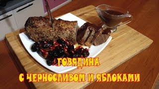 Говядина запеченная с черносливом и яблоками [upl. by Khai]