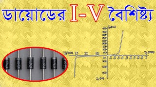 IV or VoltAmpere Characteristics of diode । IV বৈশিষ্ট্য [upl. by Farl]