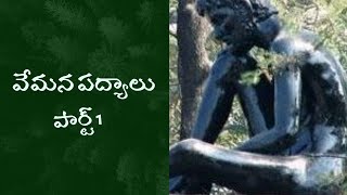 Vemana Telugu Padyalu  Part 1  pallibatani [upl. by Cyrie]