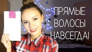 Выпрямить волосы навсегда Легко Мой секрет  Vikihoney ♡ [upl. by Hackett]