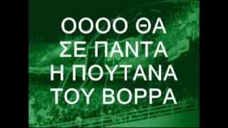 ΠΑΟ ΤΑ ΩΡΑΙΟΤΕΡΑ ΣΥΝΘΗΜΑΤΑ [upl. by Hannad]