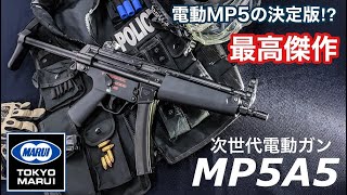 東京マルイ次世代電動ガン【MP5A5】MP5電動ガンの最高峰！新製品ホヤホヤレビュー【エアガン】 [upl. by Stacey]