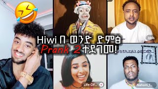 🛑Hiwi በ ወንድ ድምፅ😱Prank PART 2 ተደገመ‼️😂 Abba Abdi Nahom fonti idris David wedi haile [upl. by Nicko]