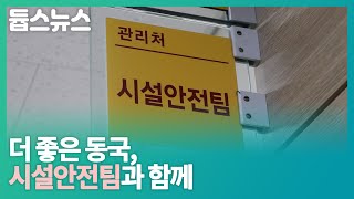 더 좋은 동국 시설안전팀과 함께  듑스뉴스 23회 [upl. by Sidnee]