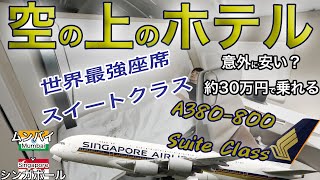 シンガポール航空のスイートクラスに搭乗したら、遅延で乗り継げなくなりました… ムンバイ→シンガポール [upl. by Kired]