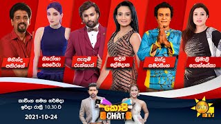 Hiru TV Copy Chat  EP 458  20211024 [upl. by Zamir]