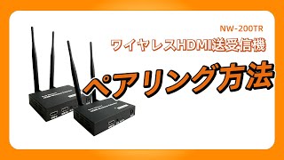 ワイヤレスHDMI送受信機 TXとRXのペアリング方法 [upl. by Kutzenco]