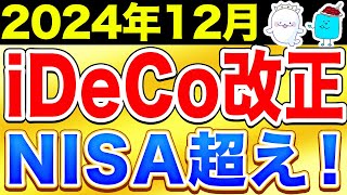 【NISA超え】12月に改正されるiDeCoを徹底解説！【NISA 投資 】 [upl. by Aleyak]