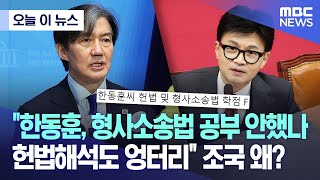 오늘 이 뉴스 quot한동훈 형사소송법 공부 안했나헌법 해석도 엉터리quot 조국 왜 20240620MBC뉴스 [upl. by Eedebez]