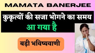 Mamta Banerjees Time For Saturns Justice Has Arrived  ममता पर शनि के न्याय का समय आ गया है Mamta [upl. by Eintroc445]