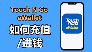 Touch n Go eWallet  tng如何充值  如何进钱 [upl. by Glenden]