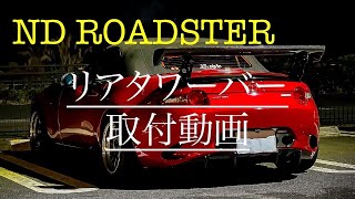 NDロードスター リアタワーバーの取付動画 [upl. by Ynnavoeg259]