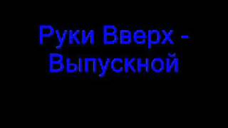 Руки Вверх  Выпускной [upl. by Denver]