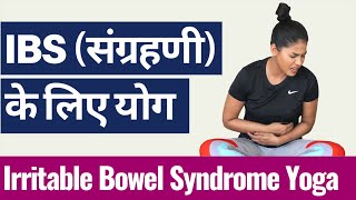 IBS संग्रहणी रोग के लिए योग I Yoga to cure IRRITABLE BOWEL SYNDROME I आंत रोग कब्ज और दस्त से राहत [upl. by Omero310]