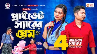 Private Sir Er Prem  প্রাইভেট স্যারের প্রেম  Bangla Natok 2021  Sajal  Subha  New Natok 2021 [upl. by Arodoet]