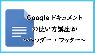 Googleドキュメントの使い方講座⑥ ～ヘッダー・フッター～ [upl. by Georgena]