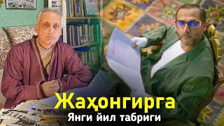 Ойбек Тиллодан Жаҳонгирга янги йил табриги янги шеър [upl. by Ermengarde]