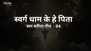 Swarg dham ke he Pita स्वर्ग धाम के हे पिता Swar Sarita songs lyrics  hindijesussongs jesus [upl. by Akili]