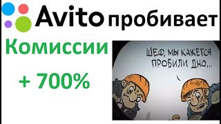 Авито пробивает дно  Рост комиссий в семь раз  Блокировка в выдачи и навязывание невыгодных услуг [upl. by Charmine]