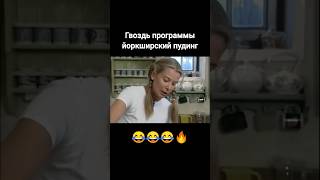 😂🔥💯 Гвоздь программы йоркширский пудинг🔥 [upl. by Schechinger]