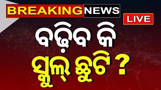 Live Breaking News  ବଢ଼ିବ କି ସ୍କୁଲ୍‌ ଛୁଟି Summer Vacation Extend News School Vacation Odia News [upl. by Nnaynaffit]