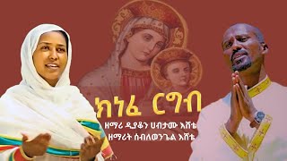 ክነፈ ርግብ  Knefe Rgb   mariam mezmur   old orthodox mezmur amharic2024 orthodoxmezmur mezmur [upl. by Hebert]