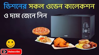 Vision Oven collection  New oven collection  ভিশনের সকল মডেলের ওভেন ও দাম জেনে নিন। [upl. by Elokin]