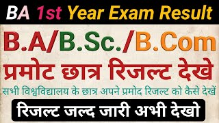 All university BABScBCom result 2022BA result kaise dekheसभी विश्वविद्यालय का रिजल्ट 2022 देखे । [upl. by Sanford]