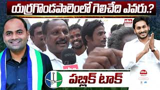 Tatiparthi Chandrasekhar won in Yerragondapalem Public Reaction about YCP leader  EHA TV [upl. by Werna138]