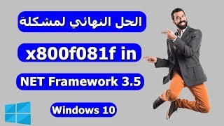 الحل النهائي لمشكلة 0x800f081f in windows 10 NET Framework 35 [upl. by Refinneg]