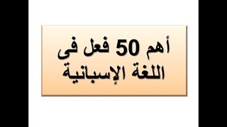 أهم 50 فعل فى اللغة الإسبانية الدرس ٥٦ [upl. by Nauqal]