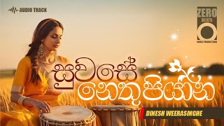 සුවසේ නෙතු පියාන  Suwase Nethu Piyana  Dinesh Weerasinghe  Ft Hiran  Zero Beats Music [upl. by Ynot]