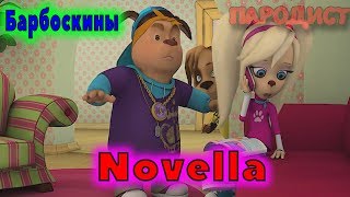 Барбоскины Перепели Песню NovellaIVAN VALEEV [upl. by Adrian]