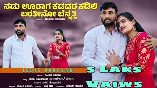 ನಡು ಊರಾಗ ಕಡದರ ಕಡಿಲಿ  Nadu urag Kadadara kadili  Kashinath Pujari amp Ranjita Pujari Janapada song [upl. by Doniv]