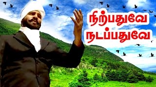 நிற்பதுவே நடப்பதுவே  Bharathiyar songs  Nirpathuvey Nadapathuvey  Tamil Nursery Rhymes [upl. by Amalberga514]