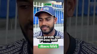 আমিও ভুল করেছি শান্তও ভুল করেছে মিরাজ  Mehidy Hasan Miraz  Afghanistan v Bangladesh  shorts [upl. by Okiram]