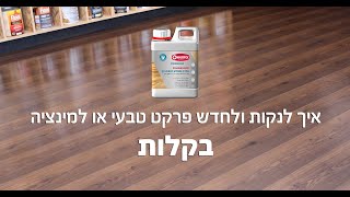 חידוש והגנה לרצפת פרקט טבעי או למינציה בקלות פולישפלור [upl. by Dahraf244]