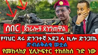 ሰበር ዜና  በባህርዳር የመከላከያ ሂሊኮፍተር ተከሰከሰ 4 ኪሎ ተረብሿል ፋኖ ጀግናው ድብልቅልቁ ወቷል ጀነራሎቹ ደንግጠዋል [upl. by Bernhard973]