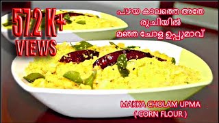 പണ്ടത്തെ സ്കൂളിലെ ചോളം ഉപ്പുമാവ്  Cholam Uppuma  Corn Flour Uppuma  മഞ്ഞ ചോളം ഉപ്പുമാവ് [upl. by Clarisse]