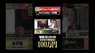 🎯カラオケBINGO賞金100万円💰フルはこちらから↑ backnumber 水平線 [upl. by Lichtenfeld]