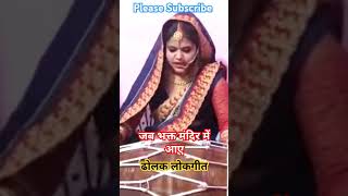 जब भक्त मंदिर में आए song lokgeet dholak music geet newbahubhajan dholakgeet matakibhete [upl. by Lledor708]